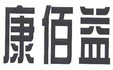 康百耀 企业商标大全 商标信息查询 爱企查