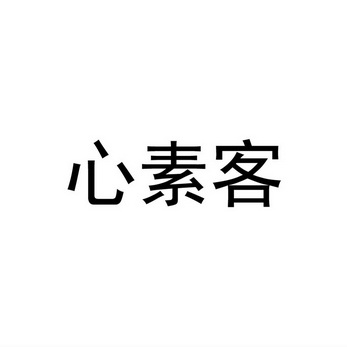 心素客商标注册申请申请/注册号:55829608申请日期:202