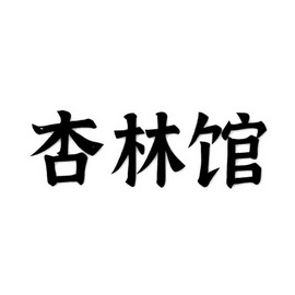 杏林馆