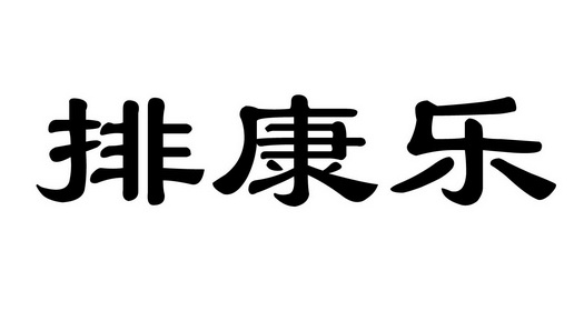 排 em>康乐/em>