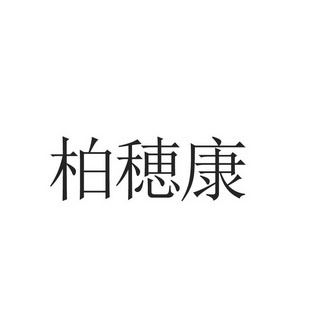 柏岁槺_企业商标大全_商标信息查询_爱企查