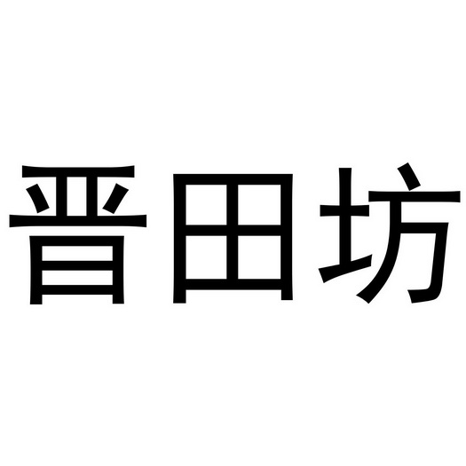 2011-02-25国际分类:第25类-服装鞋帽商标申请人:周锦彬办理/代理机构