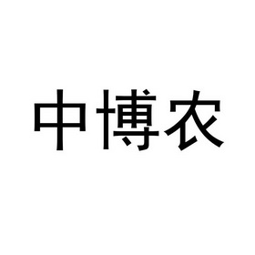 09-17 国际分类:第31类-饲料种籽 申请人:中博农畜牧科技股份有限公司