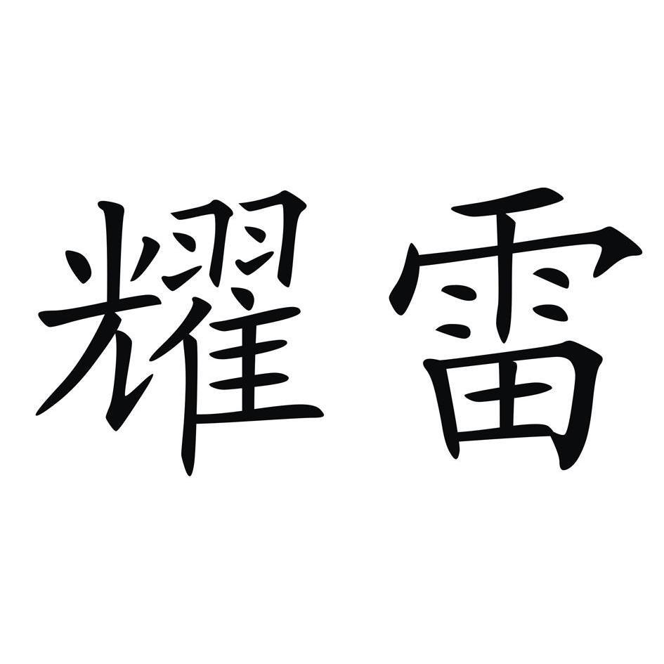  em>耀雷 /em>
