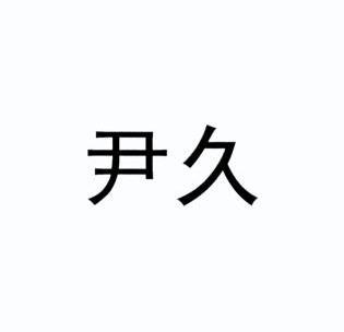 爱企查_工商信息查询_公司企业注册信息查询_国家企业