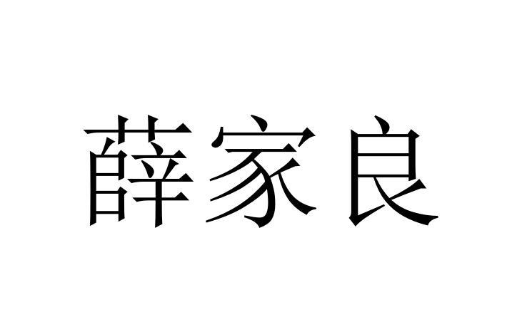 薛家良