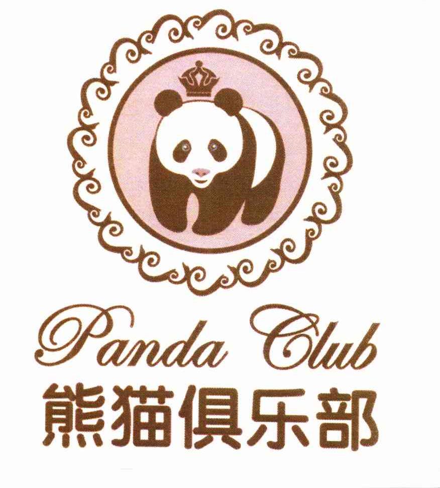 熊猫俱乐部pandaclub_企业商标大全_商标信息查询_爱企查