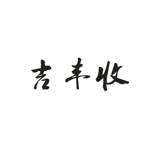 em>吉丰收/em>