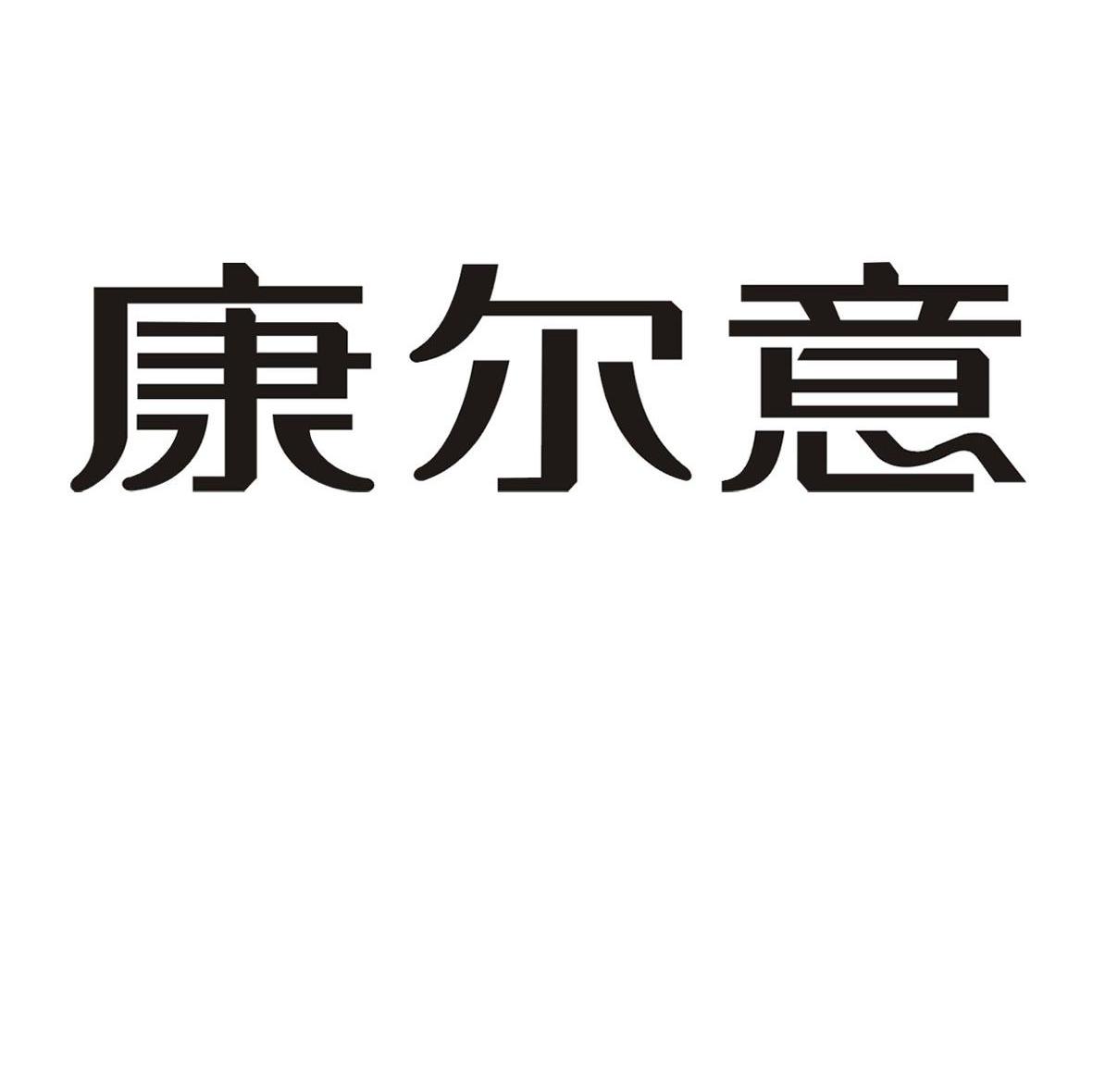 2009-05-05国际分类:第18类-皮革皮具商标申请人:意尔康股份有限公司