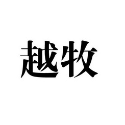 em>越/em em>牧/em>