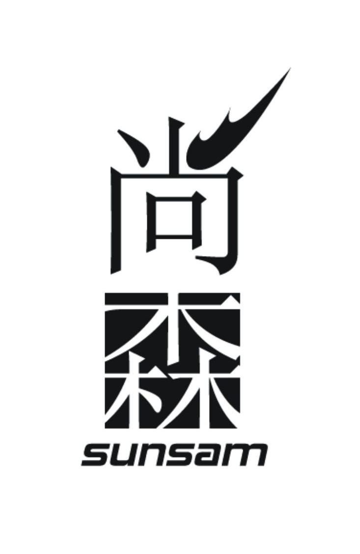 尚森 em>sunsam/em>