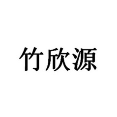 第20类-家具商标申请人:龙泉市任居电子商务有限公司办理/代理机构