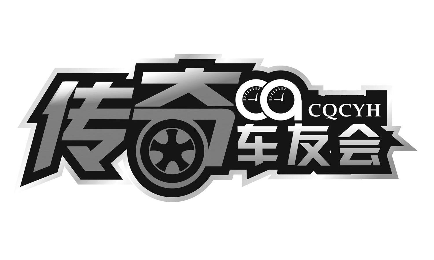 传奇车友会cqcqcyh_企业商标大全_商标信息查询_爱企查