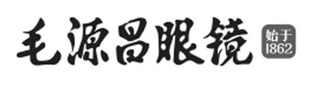 毛源昌眼镜1862 企业商标大全 商标信息查询 爱企查