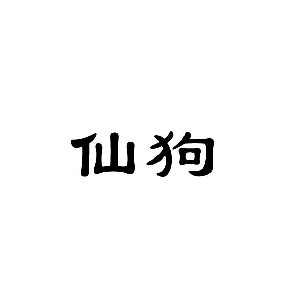 em>仙狗/em>