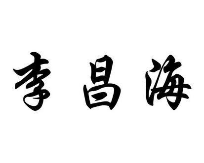 李昌海