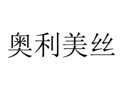 奥丽美舒_企业商标大全_商标信息查询_爱企查