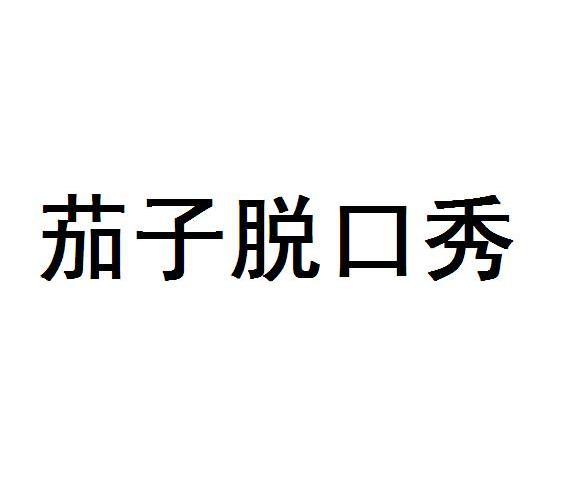 年会搞笑段子脱口秀_1分钟脱口秀搞笑段子文字_2020搞笑脱口秀段子