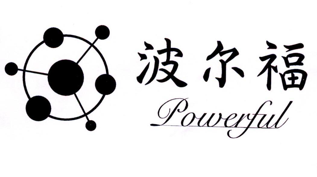 博尔福powerful_企业商标大全_商标信息查询_爱企查