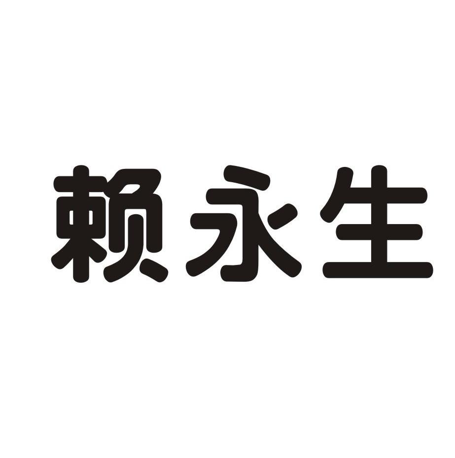 莱永顺 企业商标大全 商标信息查询 爱企查