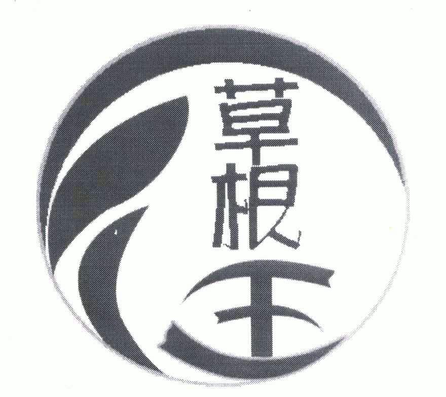 草根王