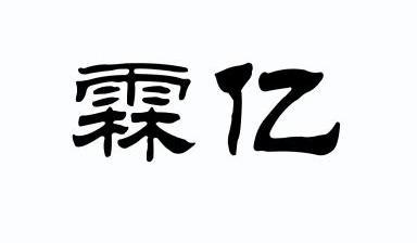 郑训淋办理/代理机构:福州市鼓楼区顺邦商标代理有限公司霖亿商标注册