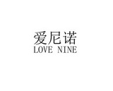  em>爱尼诺 /em> love nine