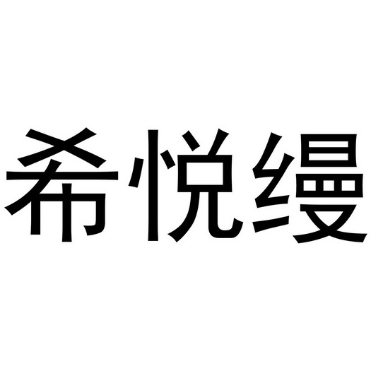 汐悦美 企业商标大全 商标信息查询 爱企查