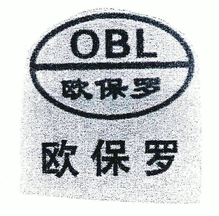 欧保罗 obl