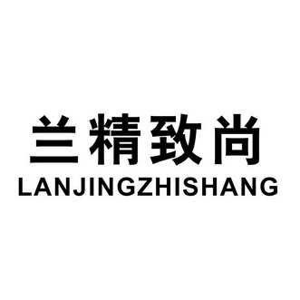 兰精致尚