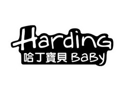 哈丁宝贝hardingbaby_企业商标大全_商标信息查询_爱企查