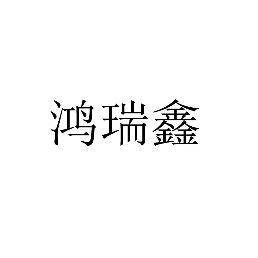 鸿瑞玺_企业商标大全_商标信息查询_爱企查