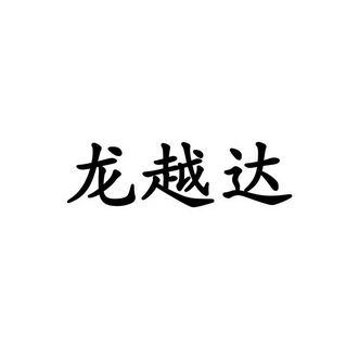 龙越达_企业商标大全_商标信息查询_爱企查