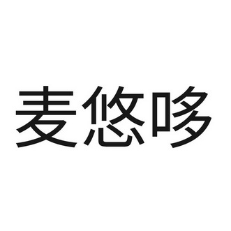 麦优迪 企业商标大全 商标信息查询 爱企查