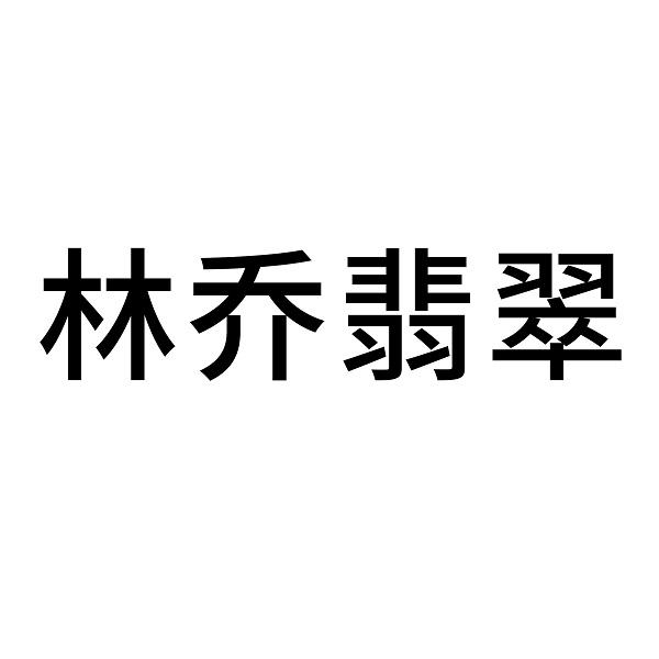 2021-09-15国际分类:第14类-珠宝钟表商标申请人:张林乔办理/代理机构