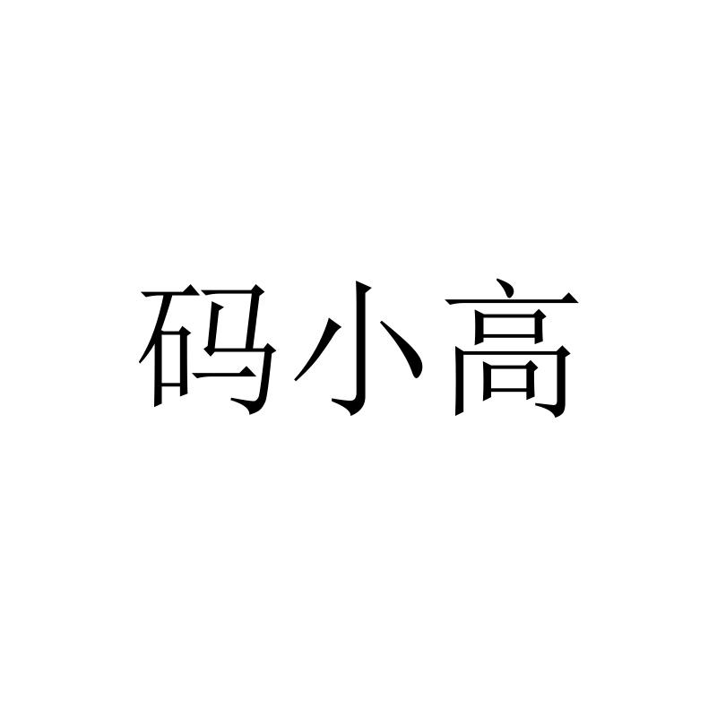 码小高