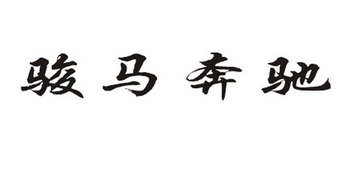 骏马奔驰
