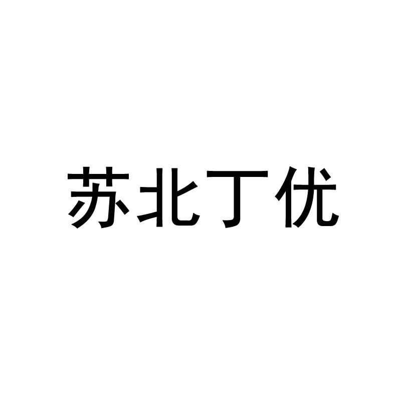 丁优 企业商标大全 商标信息查询 爱企查