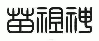 2006-05-29国际分类:第05类-医药商标申请人:关文奇办理/代理机构