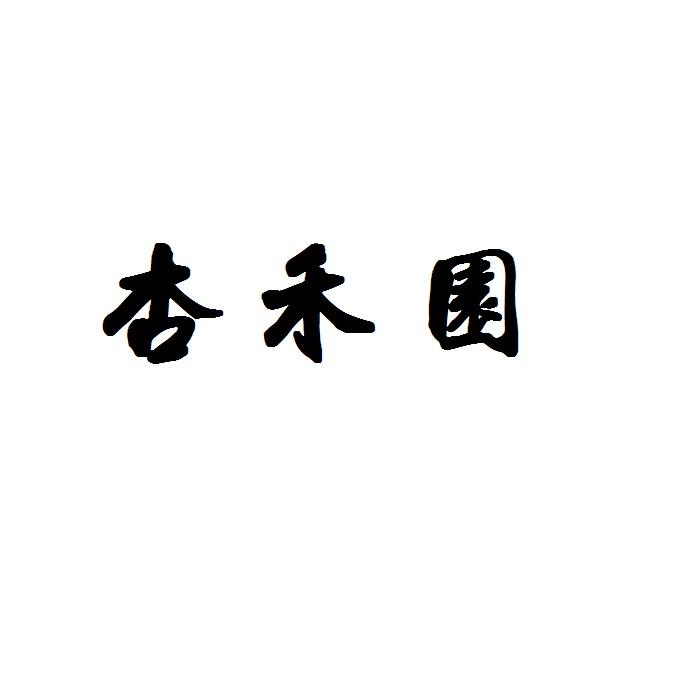 杏禾缘_企业商标大全_商标信息查询_爱企查