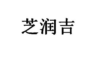 志润嘉 企业商标大全 商标信息查询 爱企查