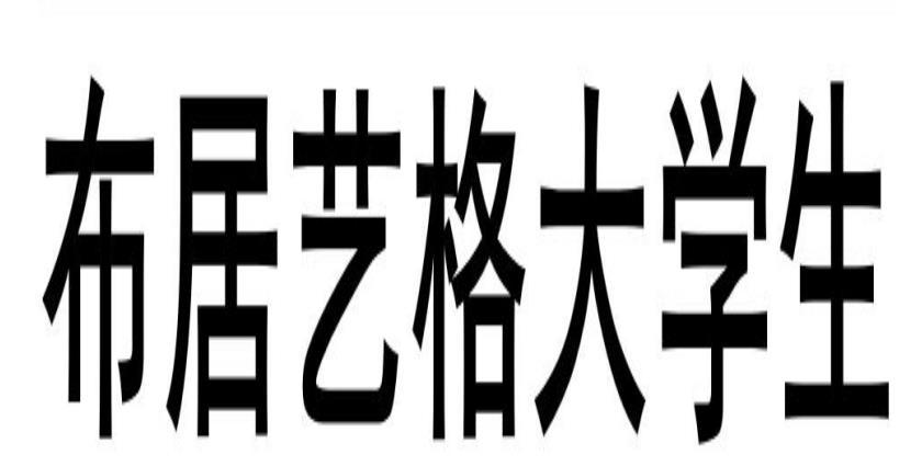  em>布居 /em> em>艺格 /em> em>大学生 /em>