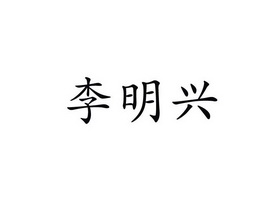 李明兴