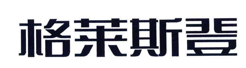 格莱斯登_企业商标大全_商标信息查询_爱企查