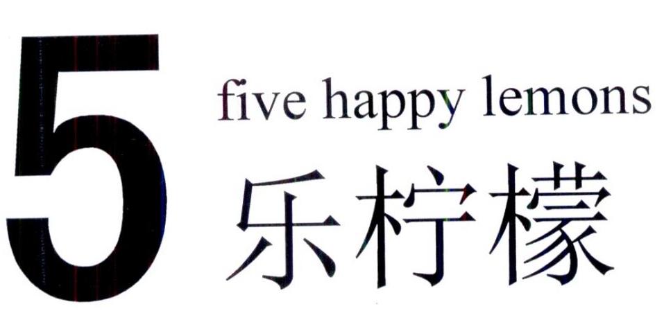 5乐柠檬fivehappylemons_企业商标大全_商标信息查询_爱企查