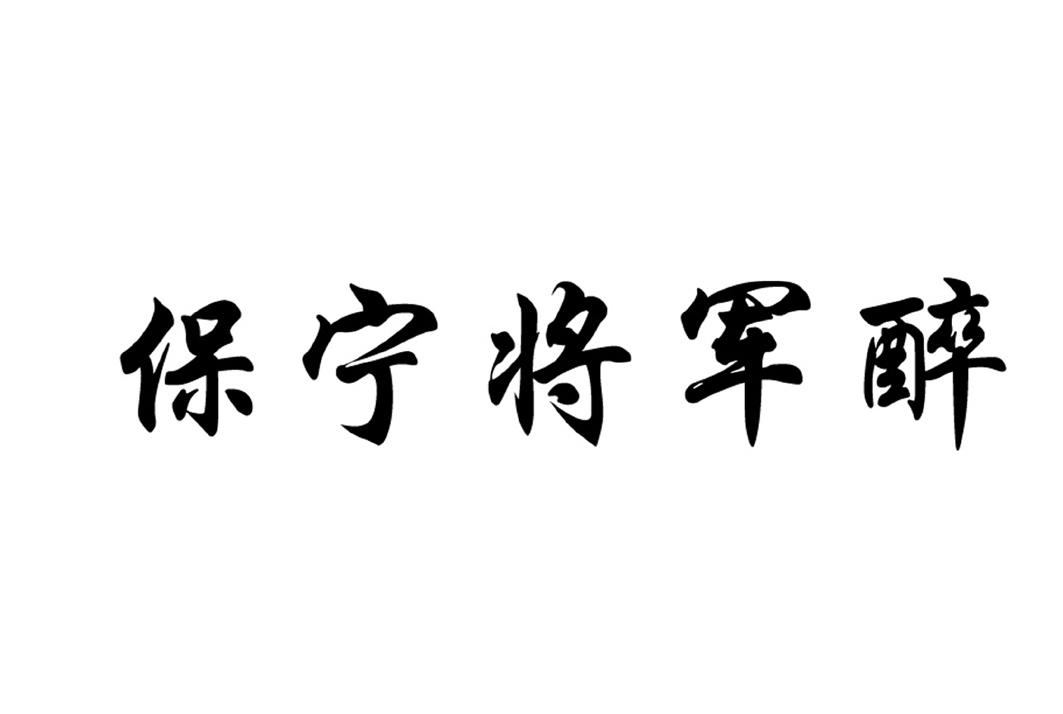 em>保宁/em em>将军/em em>醉/em>