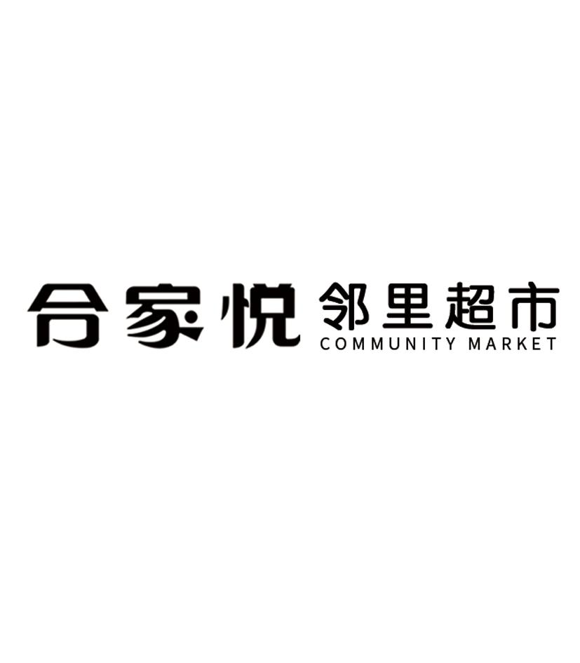 合家悦  em>邻里 /em> em>超市 /em> community market