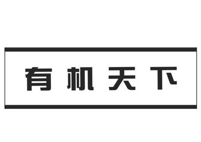 有机天下_企业商标大全_商标信息查询_爱企查