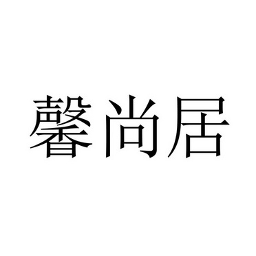 馨尚居