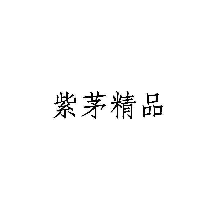  em>紫茅 /em> em>精品 /em>